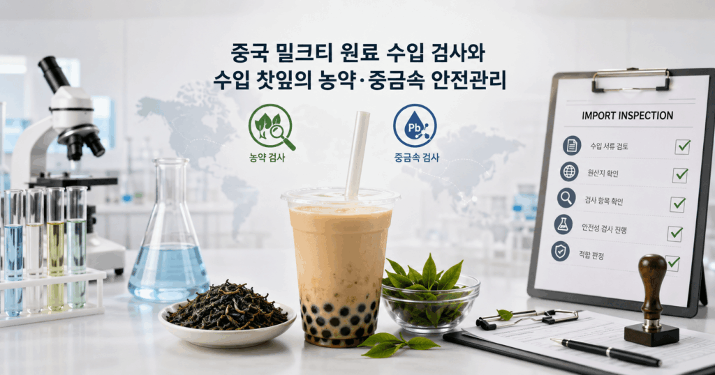 중국 밀크티 원료와 수입 찻잎의 농약·중금속 검사 절차를 표현한 식품 검사실 콘셉트 이미지
