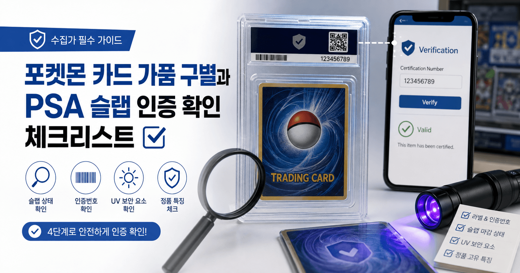 PSA 슬랩의 인증번호와 UV 보안 요소를 확인하는 포켓몬 카드 가품 구별 체크 이미지