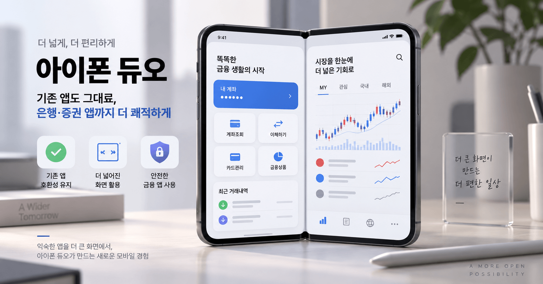 아이폰 듀오 기존 앱 호환성: 은행·증권 앱은 실행되고 큰 화면 최적화도 될까?